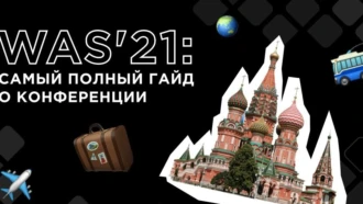 WAS’21: самый полный гайд о конференции