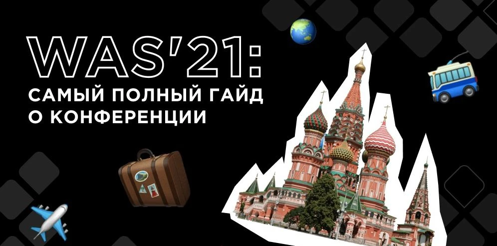 WAS’21: самый полный гайд о конференции