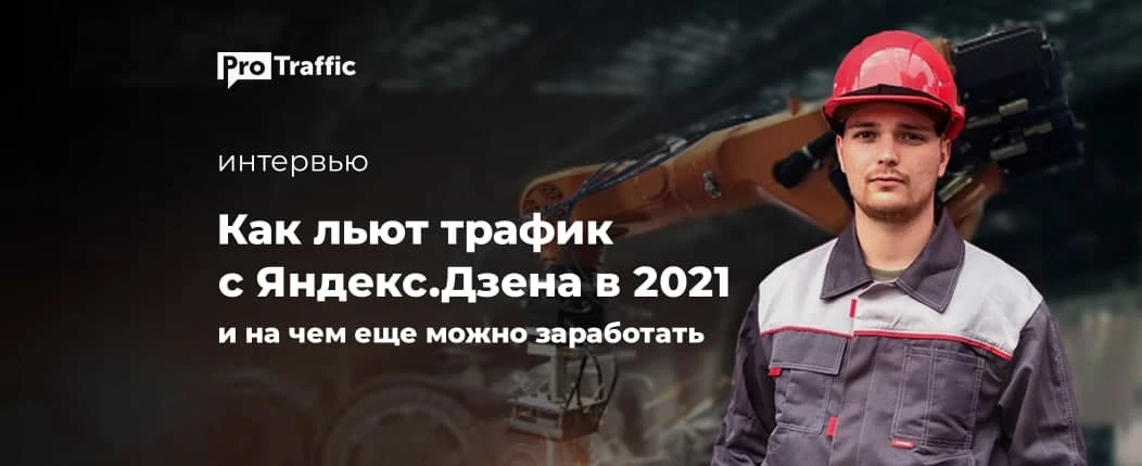 Жив ли Дзен для арбитража? Разбираемся с работягой с завода
