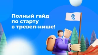 Как аффилиату зайти в тревел-нишу и преуспеть в ней