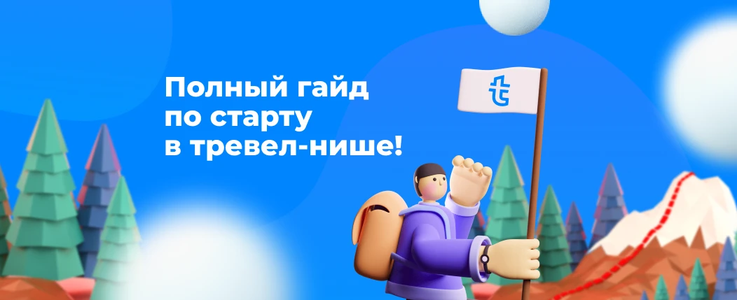 Как аффилиату зайти в тревел-нишу и преуспеть в ней