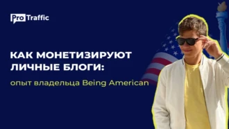 Монетизировать блог и развиваться на всех площадках: Антон Наянзин о своем опыте