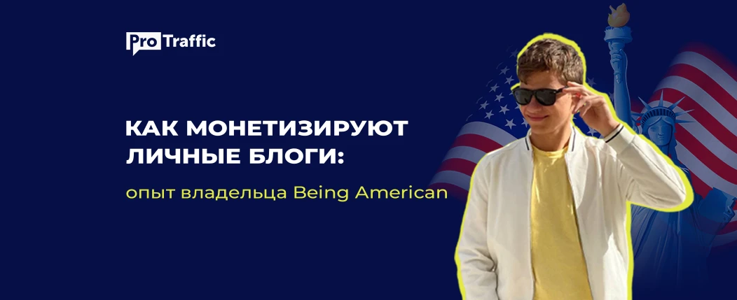 Монетизировать блог и развиваться на всех площадках: Антон Наянзин о своем опыте