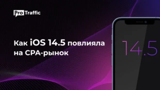 Обновление iOS 14.5: с какими проблемами столкнулись арбитражники и как они их решают
