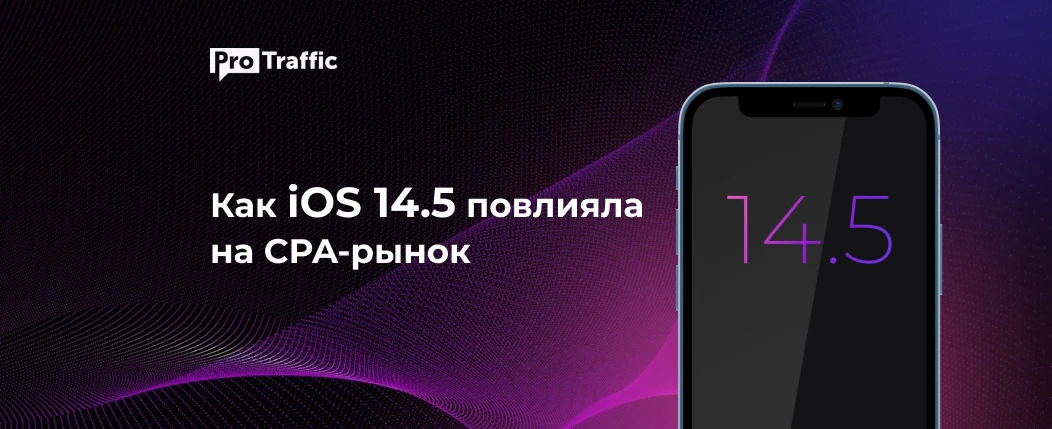 Обновление iOS 14.5: с какими проблемами столкнулись арбитражники и как они их решают