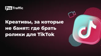 Как сделать креатив для TikTok и не отлететь в бан? 4 проверенных способа