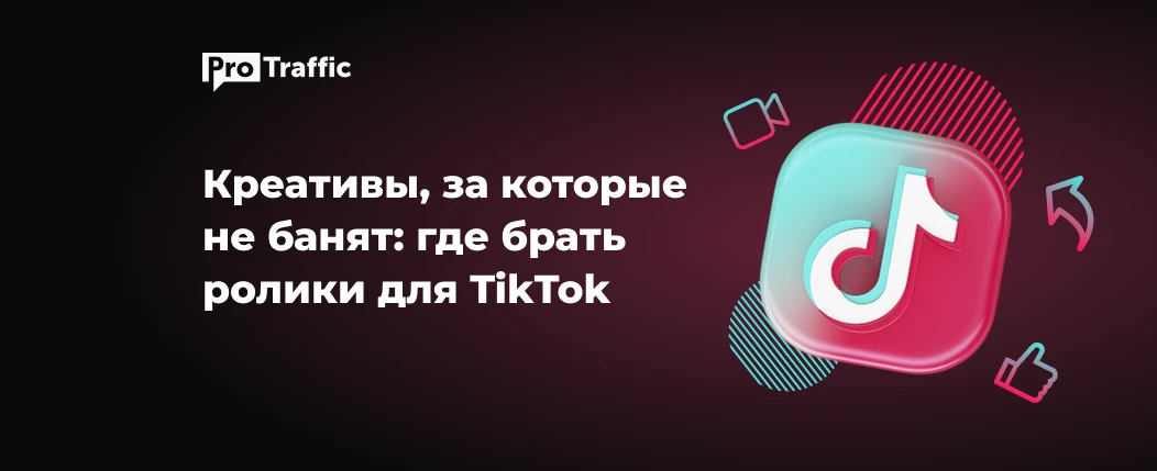 Как сделать креатив для TikTok и не отлететь в бан? 4 проверенных способа