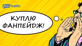 Где купить старый фанпейдж? Горячая подборка магазинов и сообществ