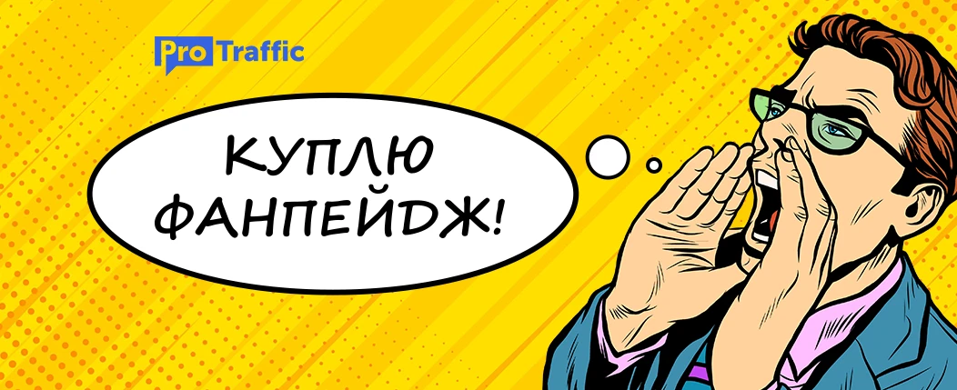 Где купить старый фанпейдж? Горячая подборка магазинов и сообществ