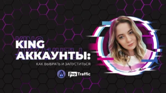 Как мы выбираем KING-аккаунты и работаем с ними: опыт арбитражной команды