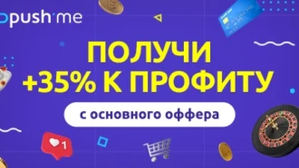 Как домонетизировать трафик и зарабатывать на 35% больше с помощью преленда и пуш-подписок