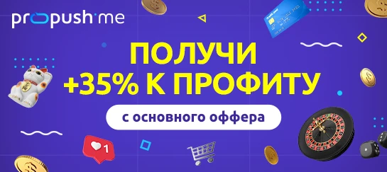 Как домонетизировать трафик и зарабатывать на 35% больше с помощью преленда и пуш-подписок