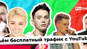 Условно-бесплатный трафик с YouTube: реально ли заработать хотя бы $1000?