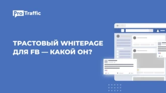 Минус одна причина для бана: где взять трастовый WhitePage под Facebook?