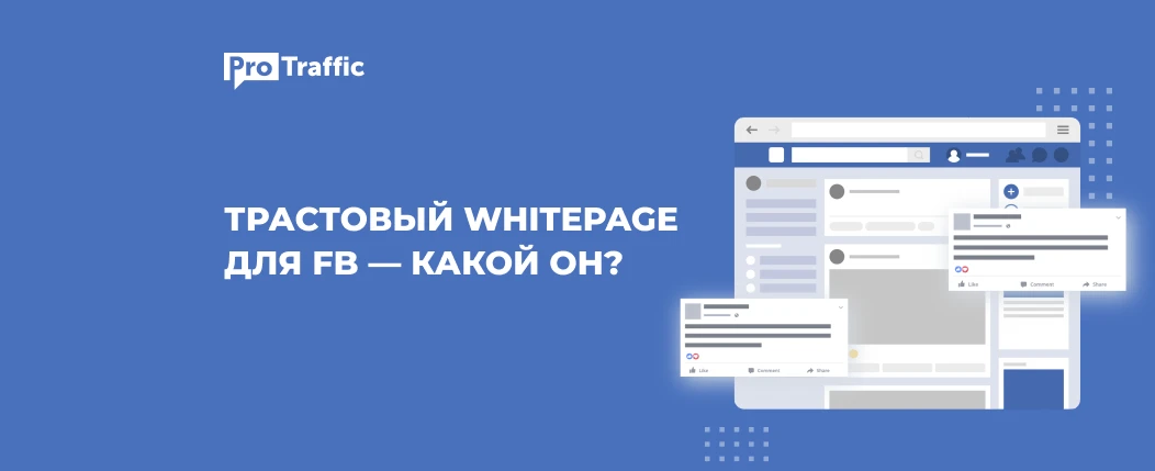 Минус одна причина для бана: где взять трастовый WhitePage под Facebook?