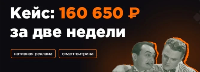 Кейс: как заработать 160 650₽ на связке нативная реклама — смарт-витрина