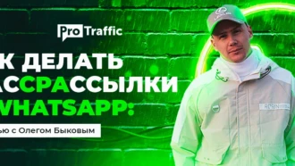 Как льют трафик с WhatsApp-рассылок: интервью с разработчиком софта для арбитражников