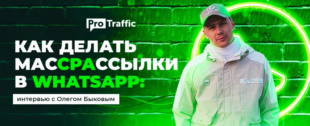 Как льют трафик с WhatsApp-рассылок: интервью с разработчиком софта для арбитражников