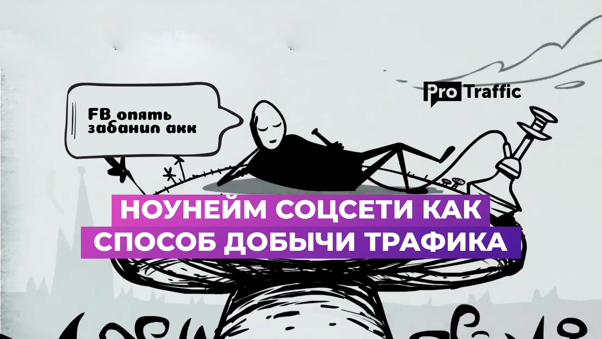 5 молодых соцсетей, откуда можно лить трафик