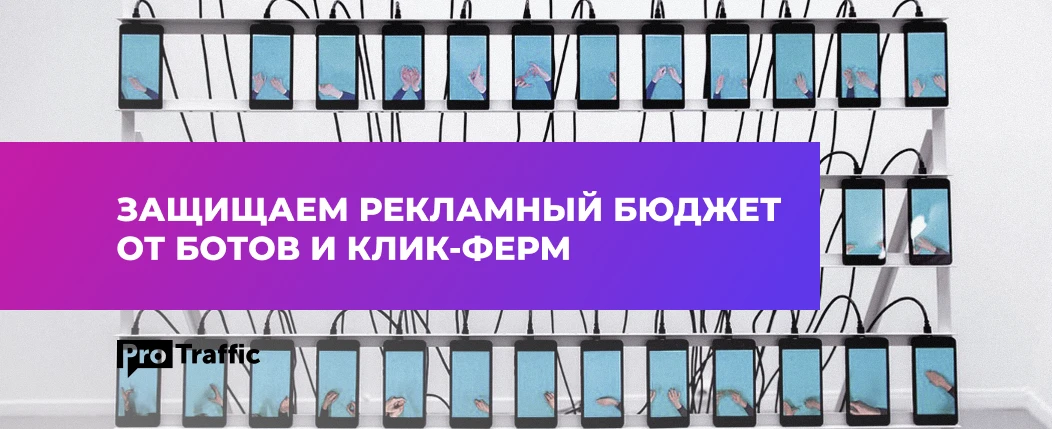 Как защититься от скликивания в рекламных сетях — все способы