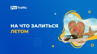 На что лить трафик летом 2021: актуальные офферы, вертикали и советы по сливу