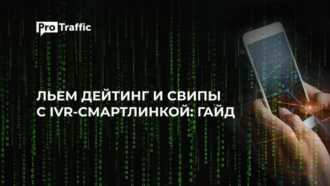 Превращаем дешевый tier-3 трафик в золото с IVR-смартлинкой