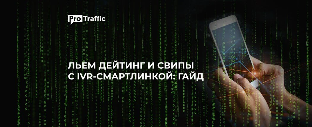 Превращаем дешевый tier-3 трафик в золото с IVR-смартлинкой