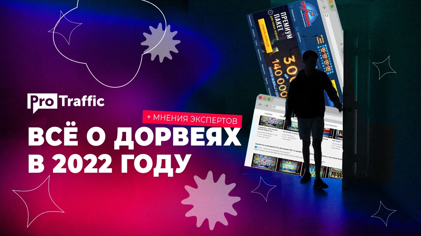 Один дорвей хорошо, но пачка лучше: как создать сетку дорвеев и актуально ли это в 2025 году?