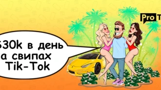 LetsCPA: $30k в день на свипах с Tik-Tok