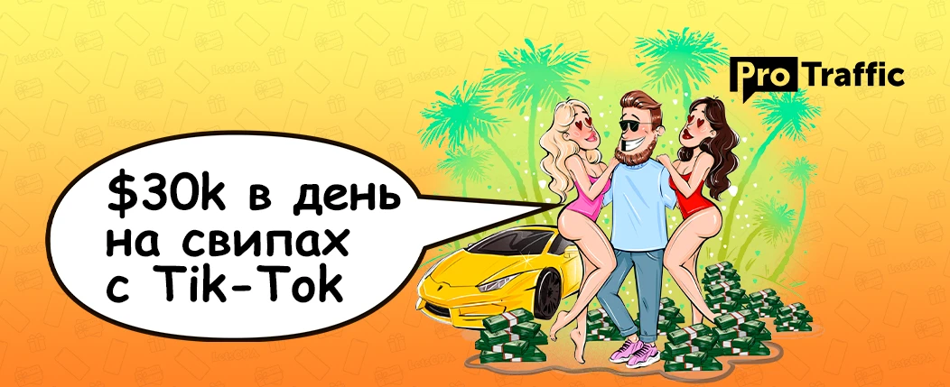 LetsCPA: $30k в день на свипах с Tik-Tok