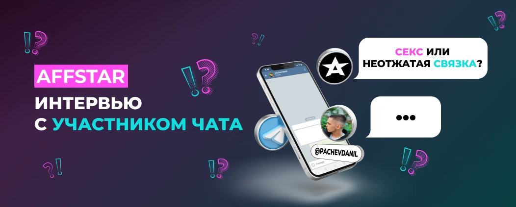Как объяснить, чем ты занимаешься? Интервью с вебом из чата AFFSTAR!