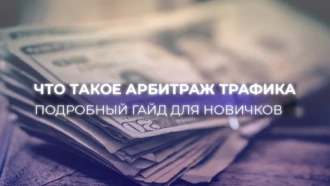 Что такое арбитраж трафика простыми словами и как начать с нуля + 10 кейсов от арбитражников