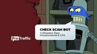 Делаем CPA-тусовку чище: бесплатный Telegram-бот с базой скамеров