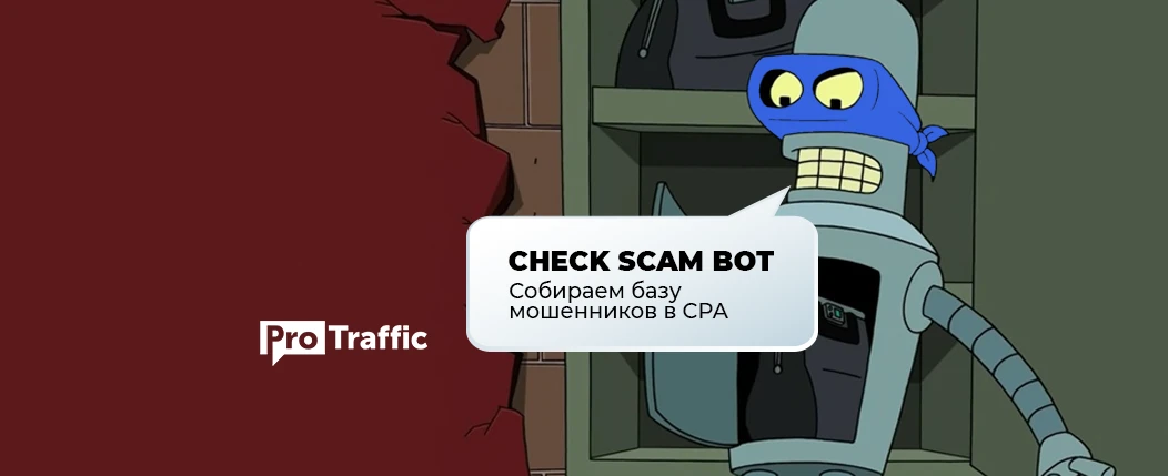 Делаем CPA-тусовку чище: бесплатный Telegram-бот с базой скамеров