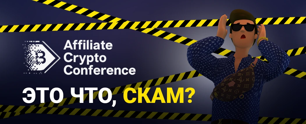 ACC’21: новая крипто-арбитражная конфа или scam?