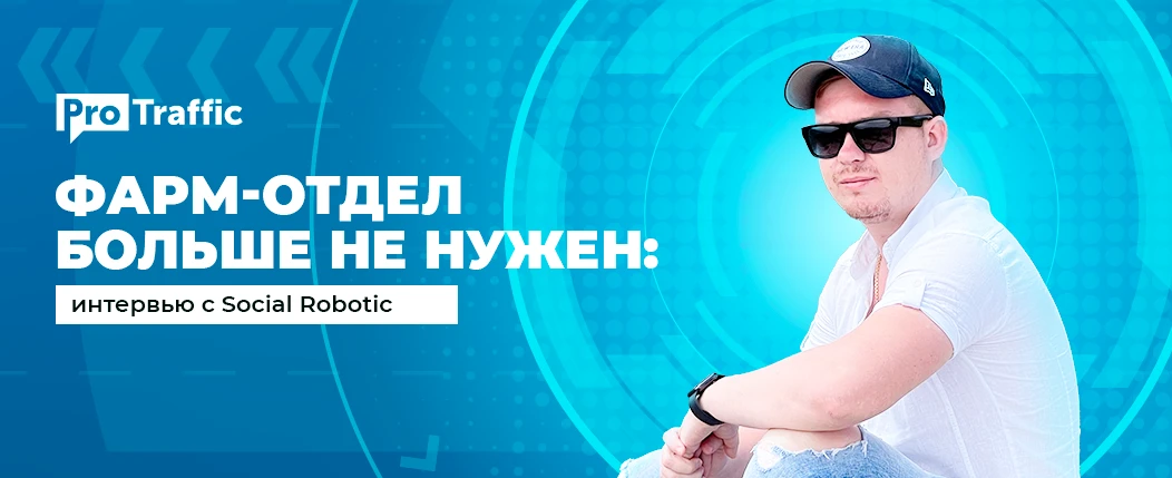 Автоматизация фарминга аккаунтов: интервью с Social Robotic
