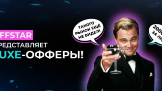 2000 рублей за лид? Да! С LUXE-офферами от AFFSTAR!