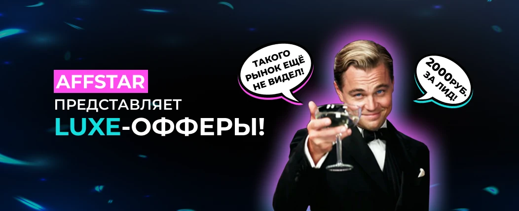 2000 рублей за лид? Да! С LUXE-офферами от AFFSTAR!