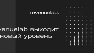RevenueLab.biz провели ребрендинг: новые выгодные условия для вебмастеров и переработанный юзабилити