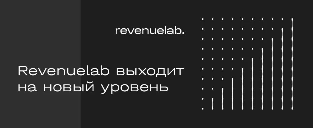 RevenueLab.biz провели ребрендинг: новые выгодные условия для вебмастеров и переработанный юзабилити