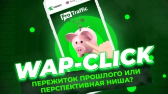 Как лить на WAP-Click и зачем это делать в 2021