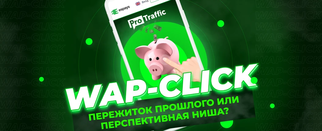 Как лить на WAP-Click и зачем это делать в 2021