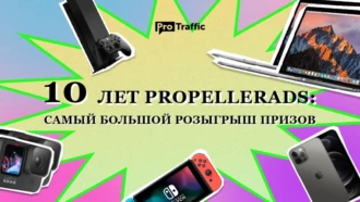 PropellerAds отмечают 10 лет: розыгрыш техники Apple, игровых консолей и других ценных призов