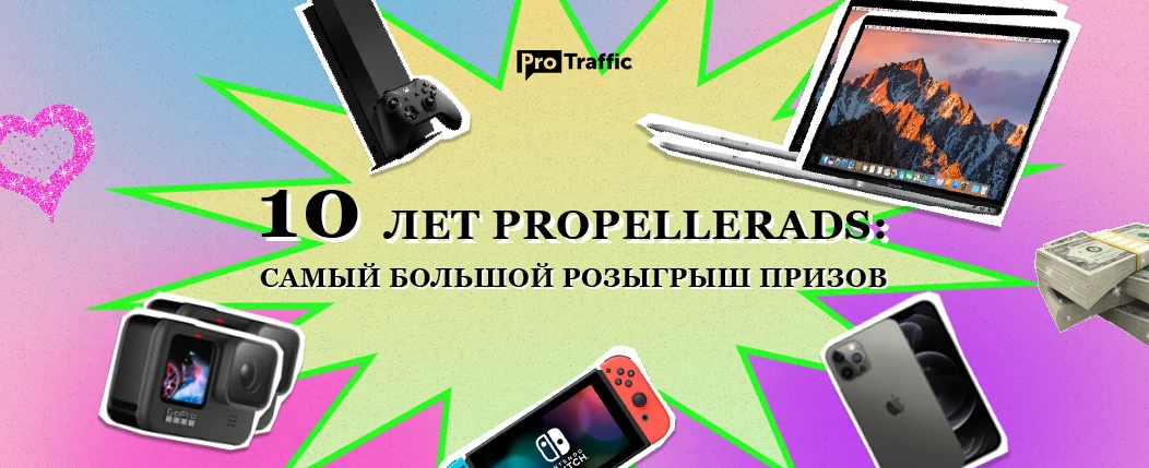 PropellerAds отмечают 10 лет: розыгрыш техники Apple, игровых консолей и других ценных призов