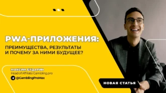 PWA-приложения: преимущества, результаты и почему за ними будущее?