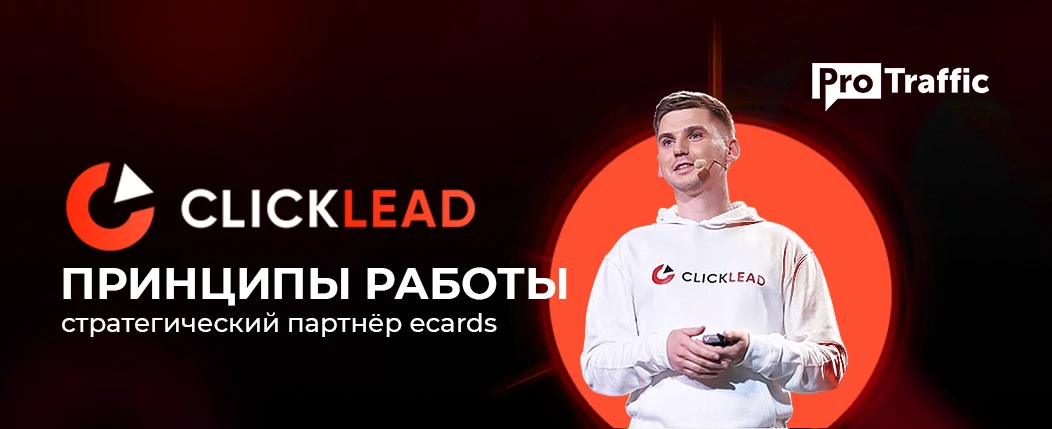 Основные принципы работы CLICKLEAD и анонс приятной плюшки для веб-мастеров