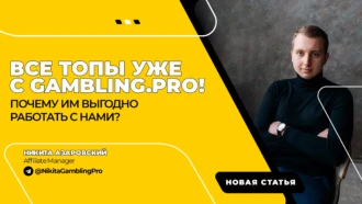 Все ТОПы уже с Gambling.pro! Почему им выгодно работать с нами?