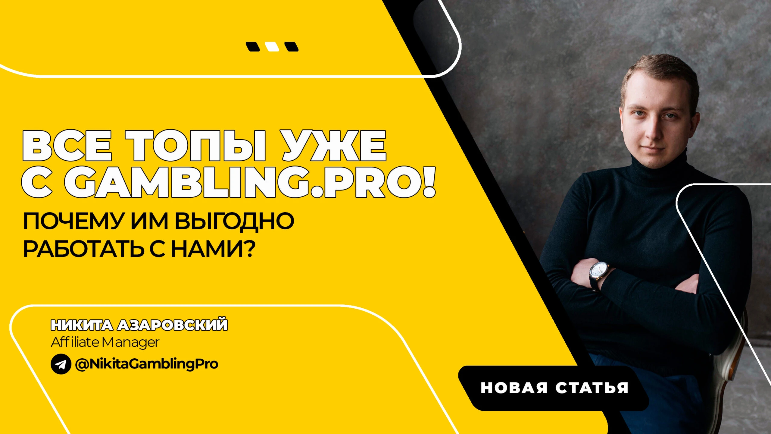 Все ТОПы уже с Gambling.pro! Почему им выгодно работать с нами?