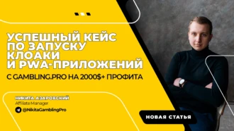 2000+$ на клоаке и PWA-приложениях: успешный кейс от партнера Gambling.pro