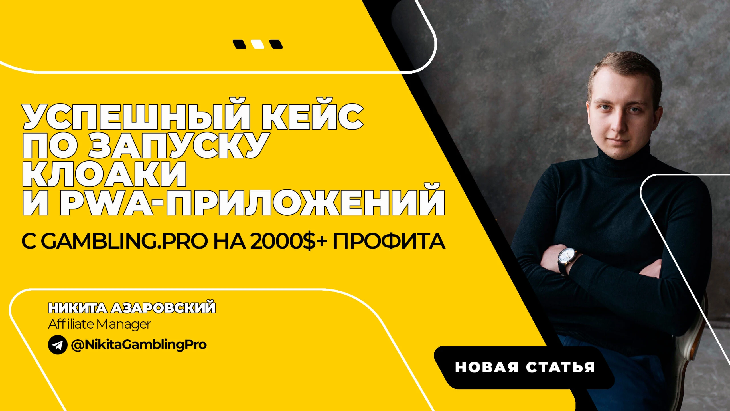 2000+$ на клоаке и PWA-приложениях: успешный кейс от партнера Gambling.pro